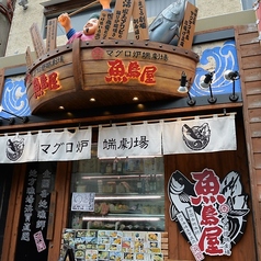 本マグロ炉端劇場 魚島屋 久茂地本店の外観1