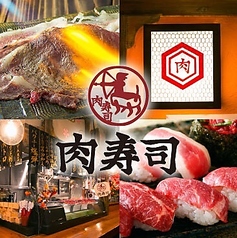 神戸三宮 肉寿司の写真