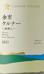 グランポレール 余市ケルナー＜遅摘み＞