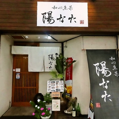 居酒屋 和心魚菜 陽なたの外観1