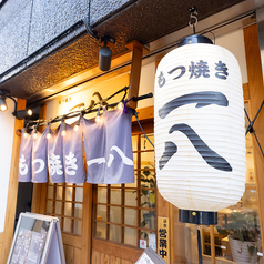 もつ焼き一八 立川店の写真