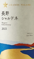 グランポレール 長野シャルドネ