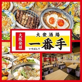 肉ト串 大衆酒場 一番手 梅田お初天神店の写真