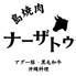 島焼肉ナーザトゥのロゴ
