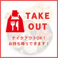 テイクアウトもOK！手軽にお家で本格アジアン料理を味わえます。
