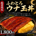 料理メニュー写真&nbsp;【数量限定】ふわとろウナ玉丼