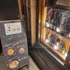 カレー&バル 向日葵の外観2