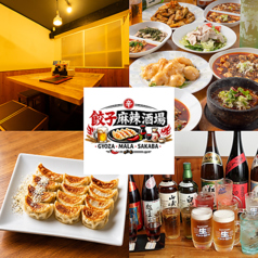 餃子麻辣酒場の写真