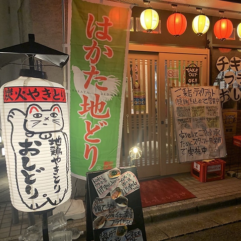 地鶏やきとり おしどり 新大宮店 新大宮 居酒屋 ネット予約可 ホットペッパーグルメ