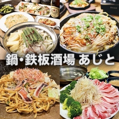 鍋 鉄板酒場 あじとの写真