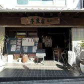有魚亭の詳細