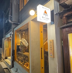 薪火と肉と酒 コノハズク 名駅店の雰囲気1