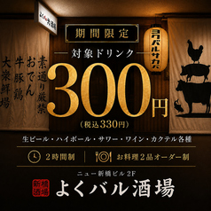 個室居酒屋 よくバル酒場 新橋店の写真