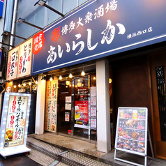 大衆博多酒場 あいらしか 横浜西口店の外観1