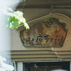 広亭 タナカの外観3