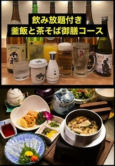 飲み放題付 釜飯と茶そば御膳コース　1名様