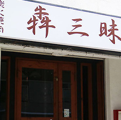 炭火焼肉 犇三昧 桜川本店の外観1