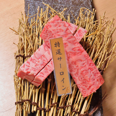 特選サーロイン