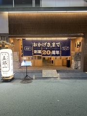 本格炭火焼鳥　初代　五郎一の特集写真