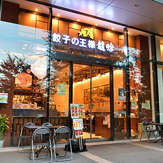 餃子の王様 龍吟 みなとみらい店の特集写真