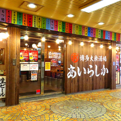 大衆博多酒場 あいらしか 横浜西口店の外観2