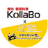 韓国料理 焼肉 KollaBo コラボのロゴ