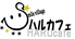 Smile village スマイルビレッジ ハルカフェのロゴ