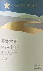 グランポレール 長野古里シャルドネ