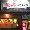 焼肉ひーさん家　武並本店