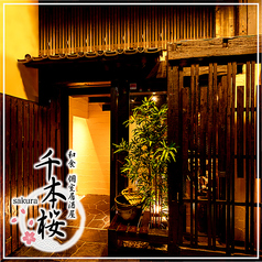 和食　個室居酒屋　千本桜-sakura-　船橋駅前店の写真