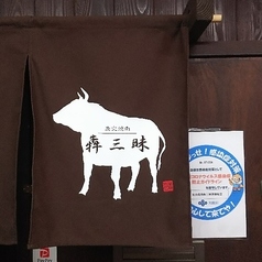 炭火焼肉 犇三昧 桜川本店の外観2