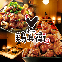 炙りや鶏兵衛 横浜相鉄駅前店の写真