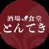 酒場食堂とんてき 中野坂上のロゴ