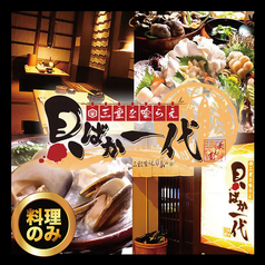 三重を喰らえ 貝ばか一代 四日市店のコース写真