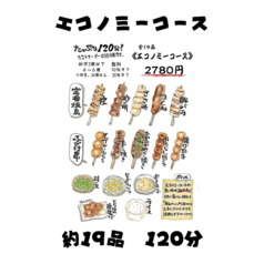 約15品【エコノミー食べ放題コース】※ワンドリンクオーダー制/LO30分前　