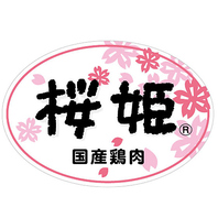 [桜]マークは国産鶏肉「桜姫」を使用しています。