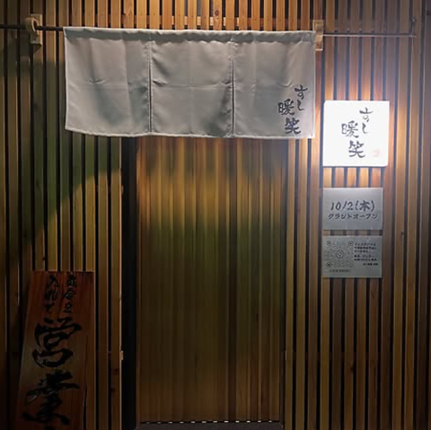 すし暖笑の写真