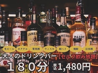 大好評の大人のドリンクバー【セルフ飲み放題】1480円