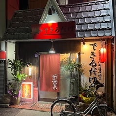 北海道居酒屋 できるだけ