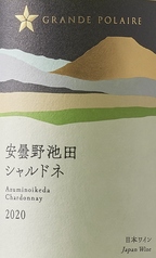 グランポレール 安曇野池田 シャルドネ