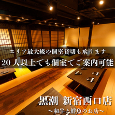 全席個室 鮮魚と日本酒の店 黒潮 新宿西口店の雰囲気3