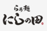 らぁ麺 にしの田西岐阜店のロゴ