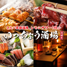 いっちょう酒場赤羽店の写真