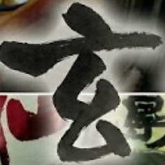 海鮮居酒屋 幸蔵別館玄のコース写真