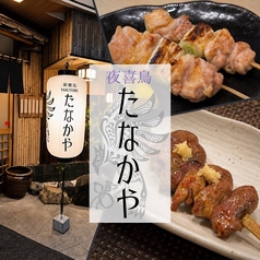 夜喜鳥 たなかやの写真