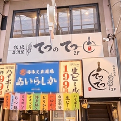 鉄板居酒屋 てつのてつ 十三店の外観1