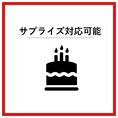 【サプライズ対応可◎】誕生日や記念日のお祝いに最適です。大切な人との素敵な思い出を作るお手伝いをいたします。デートにも最適◎お気軽にご相談ください★