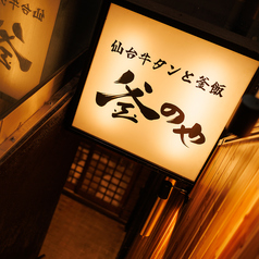 仙台牛タンと釜飯 個室居酒屋 釜のや 四ツ谷本店の外観1