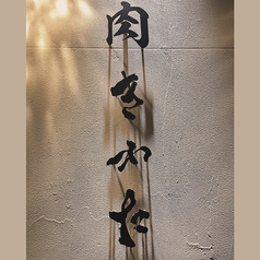 肉きわたのコース写真