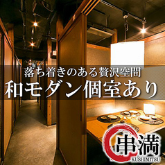 【完全個室】焼き鳥と海鮮 和食居酒屋 くしみつ 上野店特集写真1